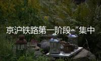 京滬鐵路第一階段“集中修”正式啟動_