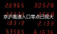 京滬高速入口零點已現大擁堵