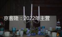 京客隆：2022年主營收入86.61億元 歸母凈利虧損擴大至9607萬元