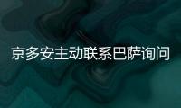 京多安主動聯系巴薩詢問加盟事宜，他也得到了巴薩的保證