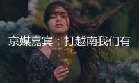 京媒嘉賓：打越南我們有優(yōu)勢要自信 他們矮沒力量
