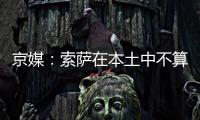 京媒：索薩在本土中不算突出 否則亞泰不會借給國安