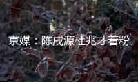 京媒：陳戌源杜兆才著粉紅T恤助陣 期待凱旋安全回國