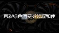 京彩綠色消費券領取和使用流程