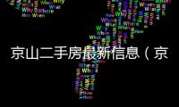 京山二手房最新信息（京山二手房）