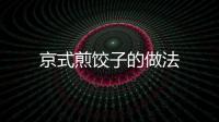 京式煎餃子的做法