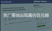 京廣等地出現(xiàn)高仿百元假幣 肉眼難識(shí)別