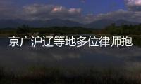 京廣滬遼等地多位律師抱團反對國酒茅臺商標