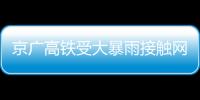 京廣高鐵受大暴雨接觸網掛上異物：導致30趟列車晚點