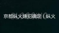 京都縱火嫌犯確定（縱火者患精神病仍在昏迷(2)）