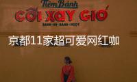 京都11家超可愛網(wǎng)紅咖啡廳，快來打卡刷爆朋友圈!