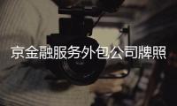 京金融服務外包公司牌照多少錢