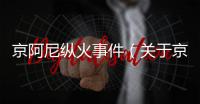 京阿尼縱火事件（關(guān)于京阿尼縱火事件的基本情況說(shuō)明介紹）