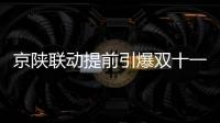 京陜聯動提前引爆雙十一 全民開啟上網上街上蘇寧模式