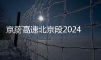 京蔚高速北京段2024最新消息查詢