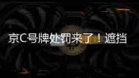 京C號牌處罰來了！遮擋號牌、走非機(jī)動車道 駕駛證記10分