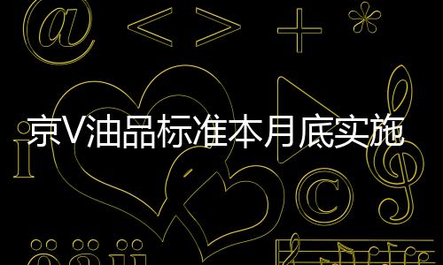 京V油品標準本月底實施
