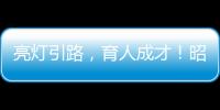 亮燈引路，育人成才！昭通為教師“亮燈”！