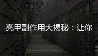 亮甲副作用大揭秘：讓你驚呆的身體變化！