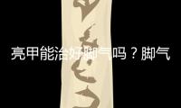 亮甲能治好腳氣嗎？腳氣能用亮甲治嗎？