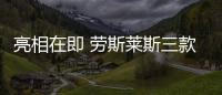 亮相在即 勞斯萊斯三款幻影特別版官圖