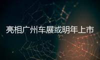 亮相廣州車展或明年上市 寶駿530內飾曝光