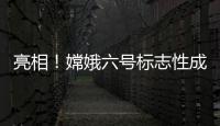 亮相！嫦娥六號(hào)標(biāo)志性成果令人驚喜