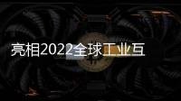 亮相2022全球工業互聯網大會！曙光引領工業數智突圍