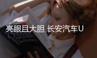 亮眼且大膽 長(zhǎng)安汽車(chē)UNI