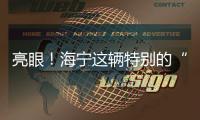 亮眼！海寧這輛特別的“小白車”，你見到了嗎？派啥用→