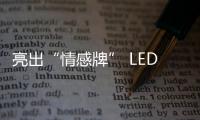 亮出“情感牌” LED照明電商品牌“動(dòng)漫化”？