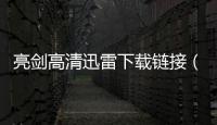 亮劍高清迅雷下載鏈接（亮劍高清迅雷下載）