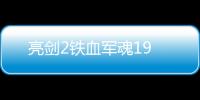 亮劍2鐵血軍魂19
