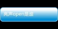 亮聲open是誰    陳澳平個人資料介紹