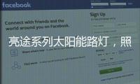 亮途系列太陽能路燈，照亮回家路，溫暖夜歸人