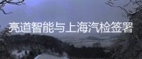 亮道智能與上海汽檢簽署戰略合作協議