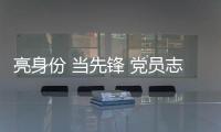 亮身份 當先鋒 黨員志愿者堅守防疫一線