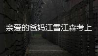 親愛(ài)的爸媽江雪江森考上大學(xué)了嗎