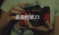 親愛的第23