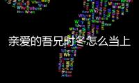 親愛(ài)的吾兄時(shí)冬怎么當(dāng)上魔尊的 真正的魔尊是誰(shuí)他去哪了