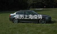 親歷上海疫情