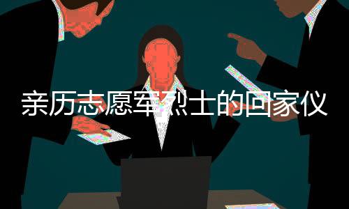 親歷志愿軍烈士的回家儀式，來自香港的復旦學生講述了現場和感受