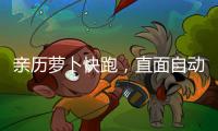 親歷蘿卜快跑，直面自動駕駛的科幻與現實