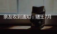 親友收到通知，賭王7月8日連續(xù)兩天設靈10號出殯，家人周六發(fā)訃告