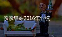 親親果凍2016年業(yè)績數(shù)據：凈利潤下跌過半