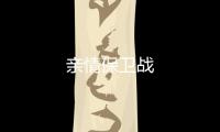 親情保衛戰