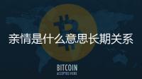 親情是什么意思長期關系(不僅僅是戀人)產生的朦朧好感
