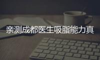 親測(cè)成都醫(yī)生吸脂能力真的很強(qiáng),想體驗(yàn)面部手工吸脂的快預(yù)約