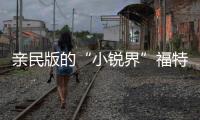 親民版的“小銳界”福特新SUV領界實拍解析