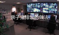 親子豬排飯的做法